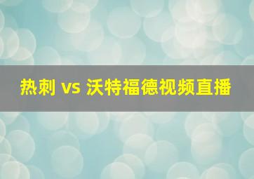 热刺 vs 沃特福德视频直播